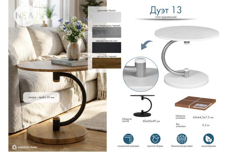 Стол журнальный Дуэт 13 дуб вотан/черный-14