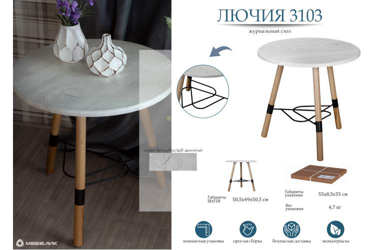 Стол журнальный Лючия 3103 серый бетон/бук/дуб дымчатый-9