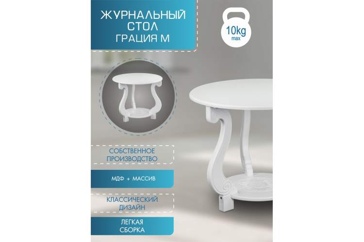 Стол журнальный Грация (М) ЛАЙТ белый-15