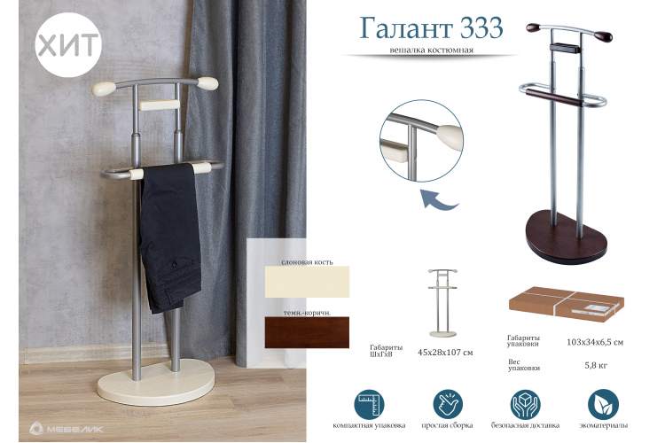 Вешалка костюмная ГАЛАНТ 333 металлик/слоновая кость-11