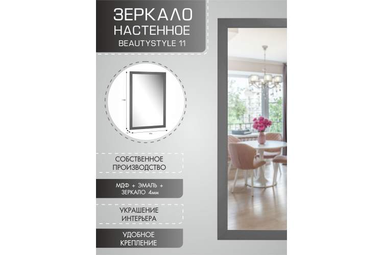 Зеркало настенное BeautyStyle 11 серый графит 118 см х 60,6 см-13
