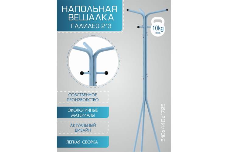 Вешалка напольная Галилео 213 голубой/шимо-10