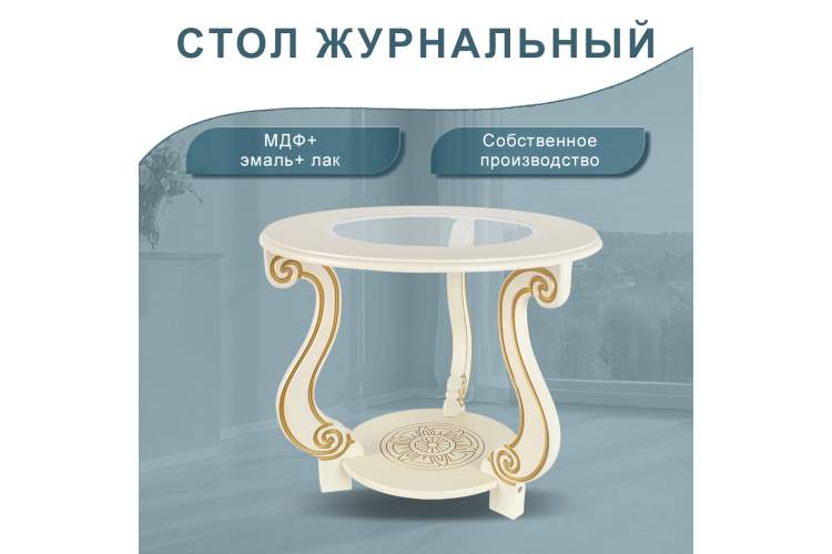 Стол журнальный Грация (С) слоновая кость/золото-7