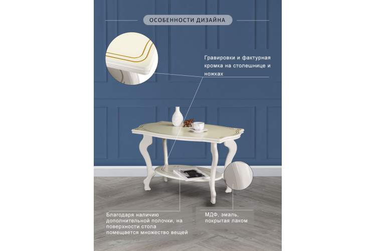 Стол журнальный Берже 1 слоновая кость-14