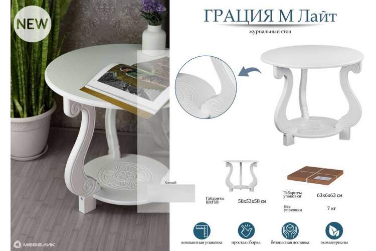 Стол журнальный Грация (М) ЛАЙТ белый-16