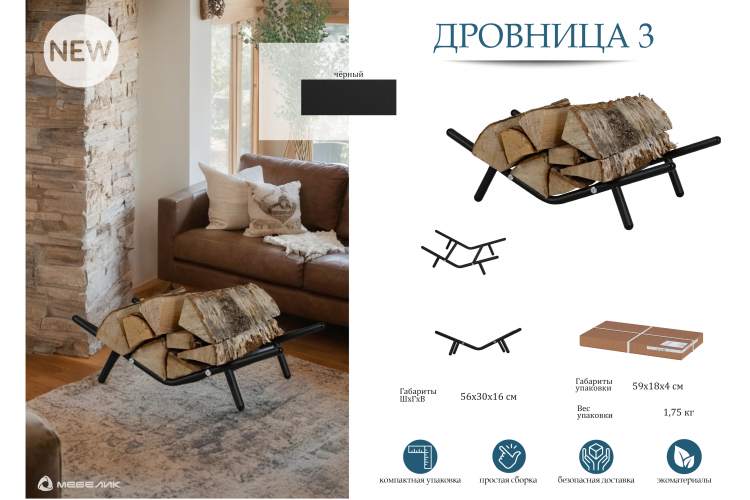 Дровница 3 черный-12