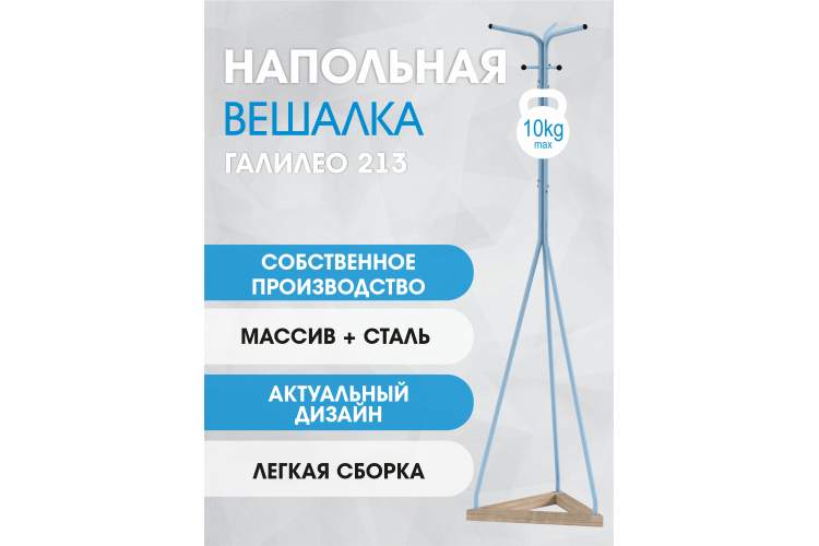 Вешалка напольная Галилео 213 голубой/шимо-11