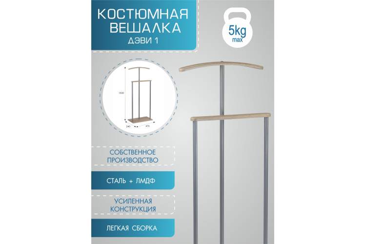 Вешалка костюмная Дэви 1 металлик/дуб сонома-10
