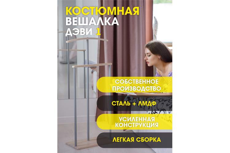 Вешалка костюмная Дэви 1 металлик/дуб сонома-11