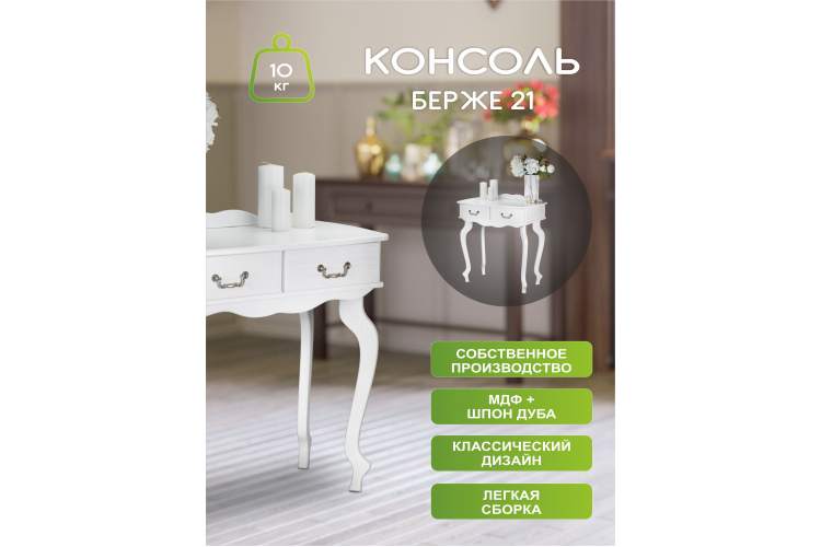 Консоль Берже 21 белый ясень-9