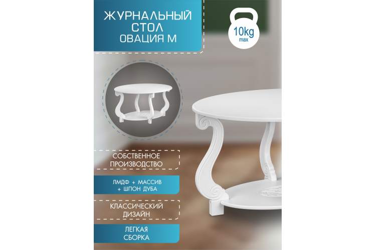 Стол журнальный Овация (М) ЛАЙТ белый-17