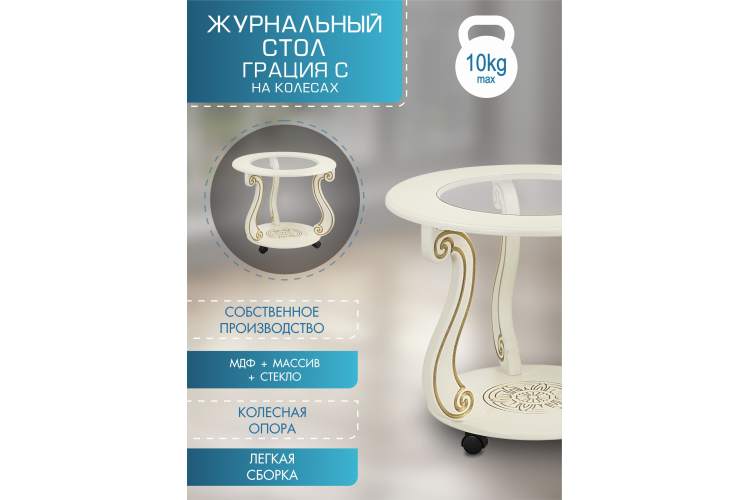 Стол журнальный Грация (С) на колесах слоновая кость/золото-10