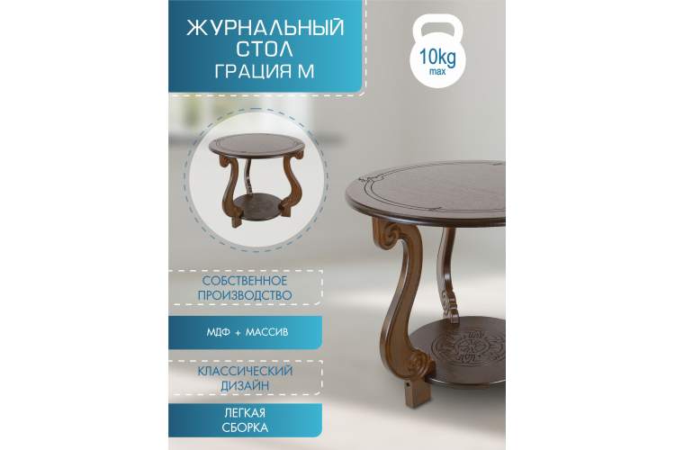 Стол журнальный Грация (М) темно-коричневый-9