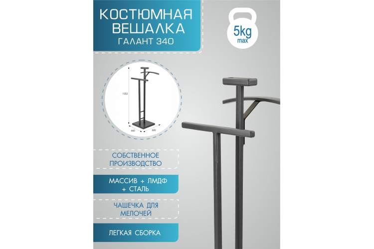 Вешалка костюмная ГАЛАНТ 340 черный/ серый графит-11
