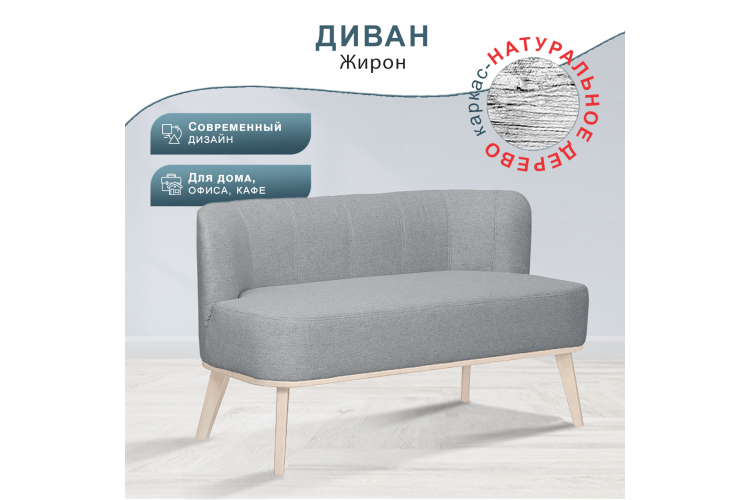 Диван Жирон ткань серый, каркас лак-11