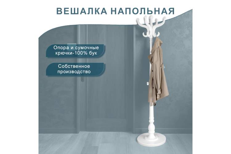 Вешалка напольная В 1Н белый-11