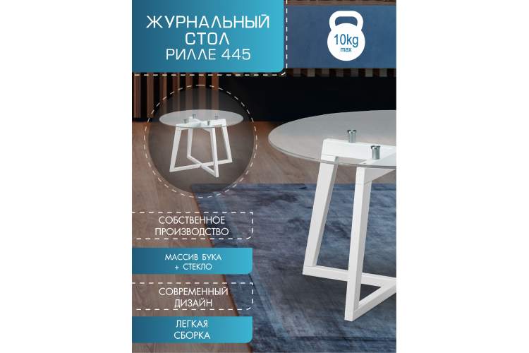 Стол журнальный Рилле 445 белый/стекло прозрачное (круг)-6