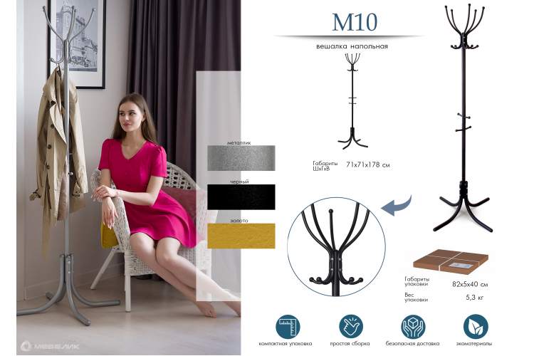 Вешалка напольная М 10 металлик-3