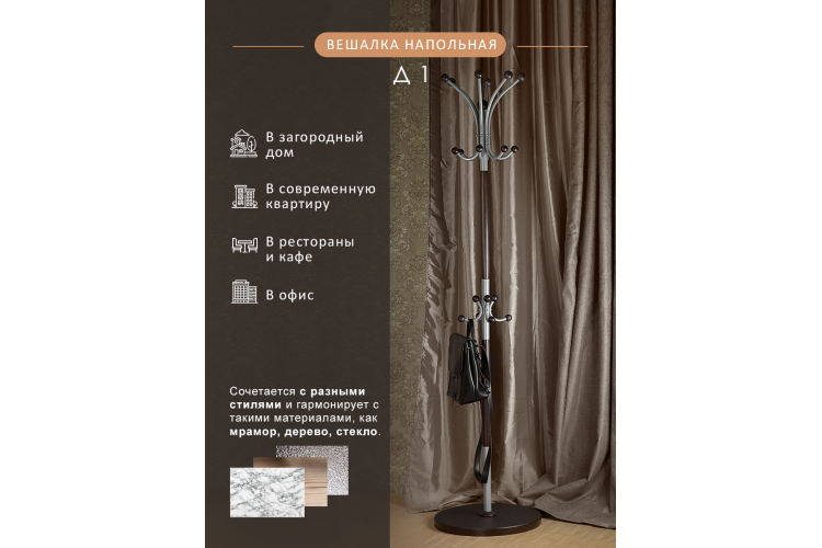 Вешалка напольная Д 1 металлик/ венге-12