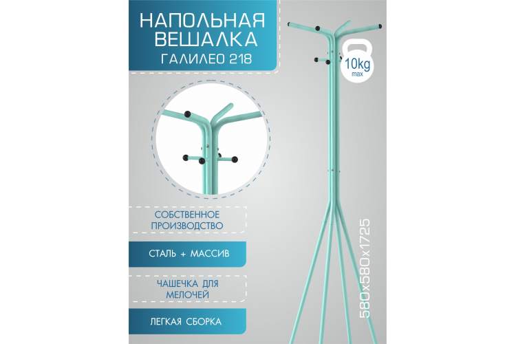 Вешалка напольная Галилео 218 бирюзовый/шимо-9