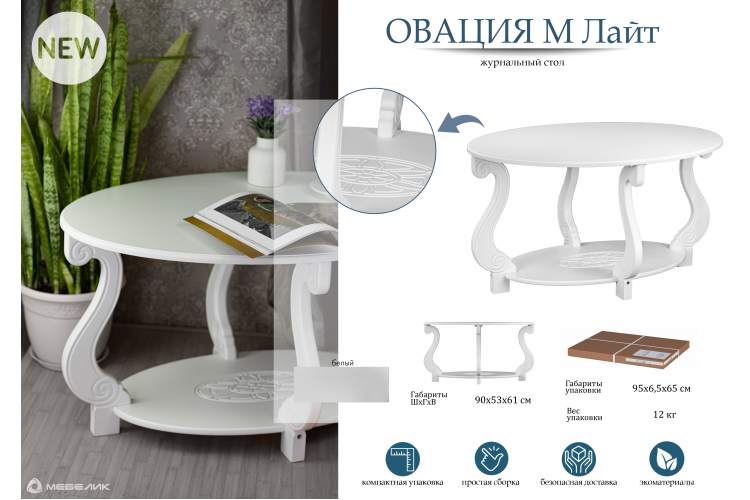 Стол журнальный Овация (М) ЛАЙТ белый-16