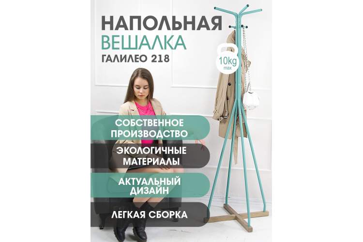 Вешалка напольная Галилео 218 бирюзовый/шимо-10
