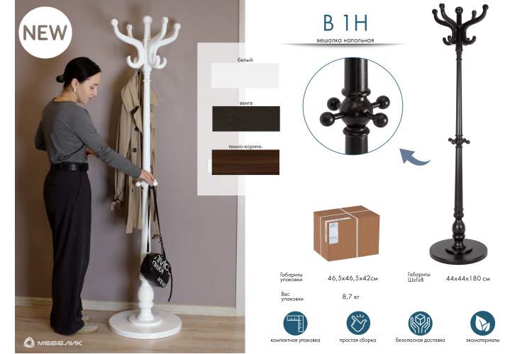 Вешалка напольная В 1Н венге-14