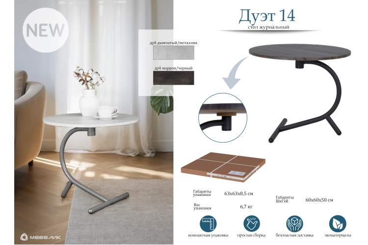 Стол журнальный Дуэт 14 дуб маррон/черный-14