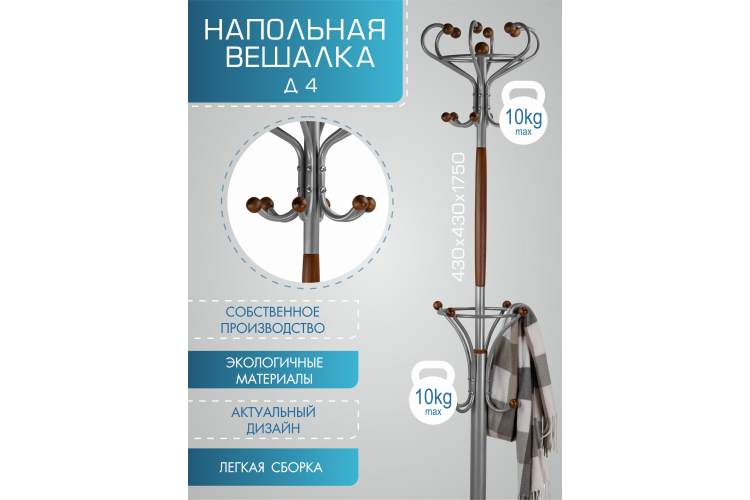 Вешалка напольная Д 4 металлик/ средне-коричневый-1
