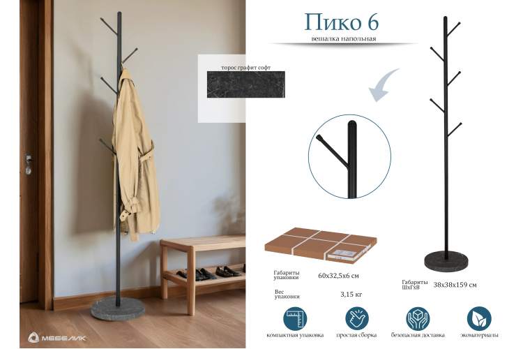 Вешалка напольная Пико 6 черный/торос графит софт-10
