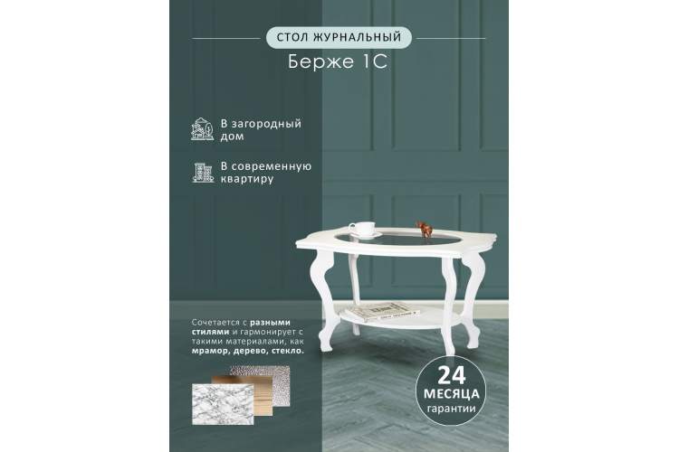 Стол журнальный Берже 1С белый ясень-15