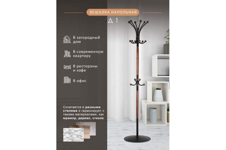 Вешалка напольная Д 1 ЛАЙТ черный/средне-коричневый-9