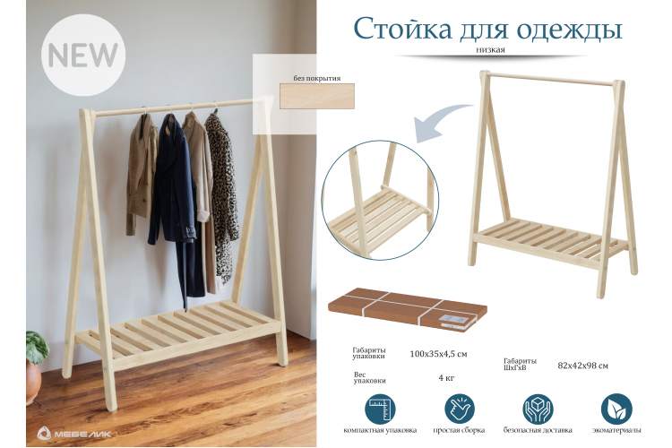 Стойка для одежды низкая без покрытия-15