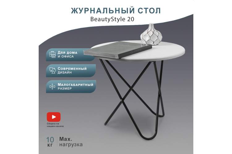 Стол журнальный BeautyStyle 20 белый/черный-11