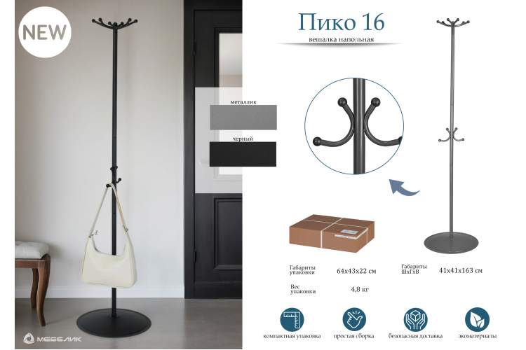 Вешалка напольная Пико 16 металлик-9