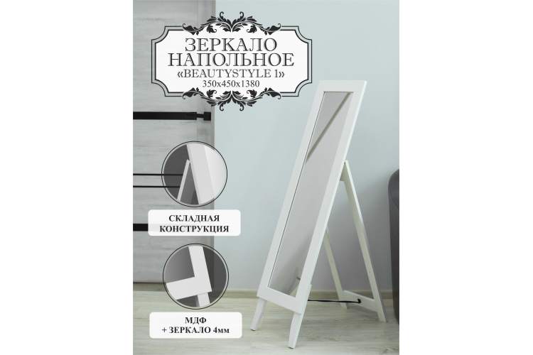 Зеркало напольное BeautyStyle 1 белый 138 см х 35 см-13