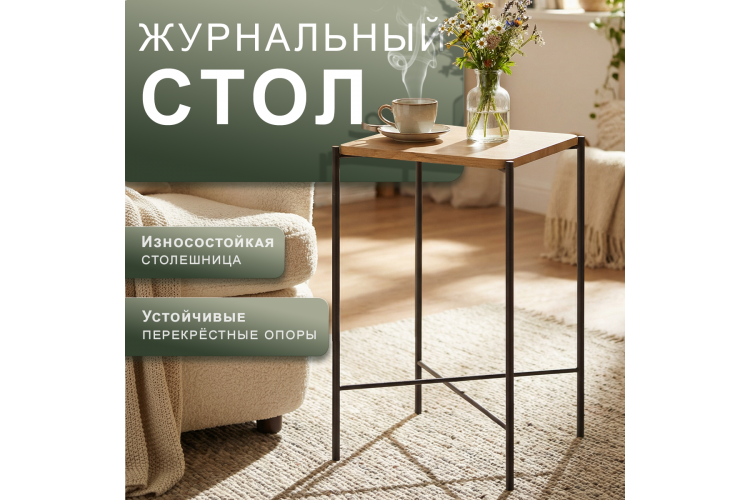 Стол журнальный Лори секвойя крем/черный-12