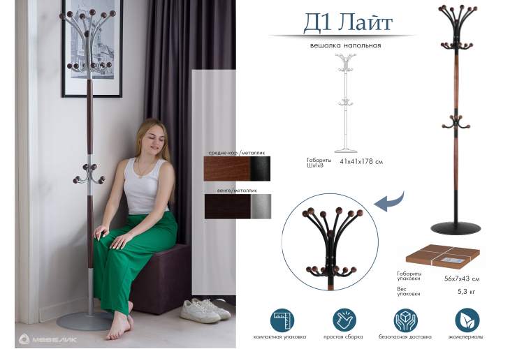 Вешалка напольная Д 1 ЛАЙТ черный/средне-коричневый-10