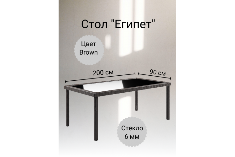 Стол из искусственного ротанга ЕГИПЕТ «EGYPT» 200х90 (Brown)-1