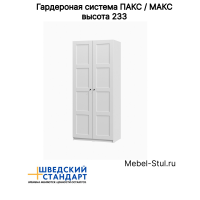 PAX / МАКС шкаф распашной двухстворчатый 100х61х233 белый, фасад 4 квадрата