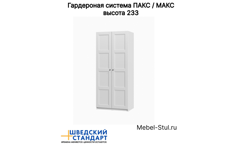 PAX / МАКС шкаф распашной двухстворчатый 100х61х233 белый, фасад 4 квадрата