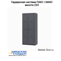 Шкаф PAX (ПАКС) 100х61х233 серый фасад 4 квадрата