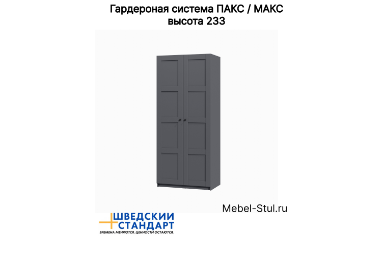 Шкаф PAX (ПАКС) 100х61х233 серый фасад 4 квадрата