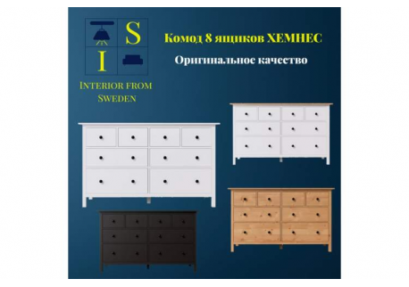 Бестселлер комод IKEA ХЕМНЭС
