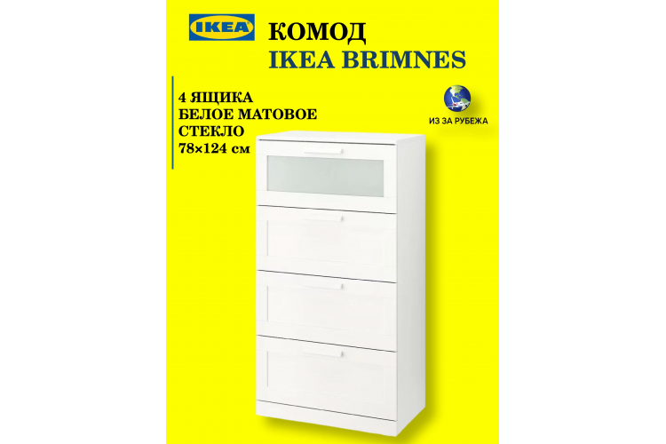 БРИМНЭС / BRIMNES комод 4 ящика, IKEA оригинал