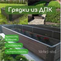 Грядка из дпк Высокая грядка 3х1м (высота 30 см)