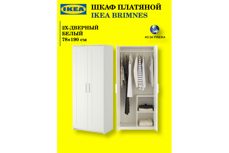 Шкаф платяной 2-дверный IKEA BRIMNES, 78х190 см, белый