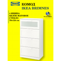 Комод с 4 ящиками – IKEA BRIMNES, 78х124 см, белый, оригинал Комод с 4 ящиками – IKEA BRIMNES, 78х124 см, белый, оригинал