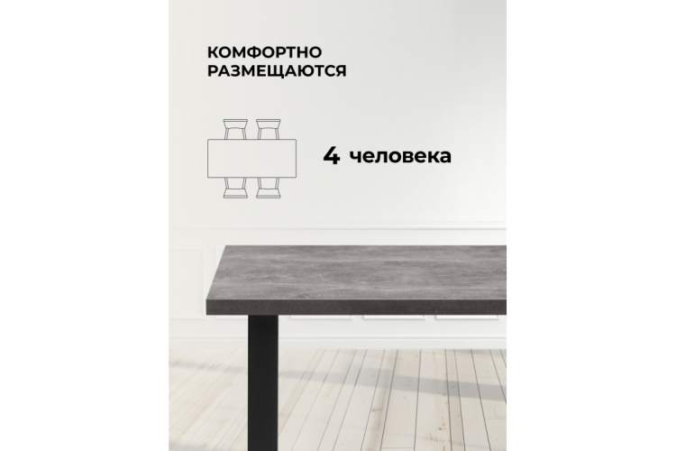 Стол деревянный Лиман 140 х 80 бетон светлый / черный матовый-5